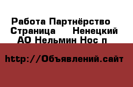 Работа Партнёрство - Страница 2 . Ненецкий АО,Нельмин Нос п.